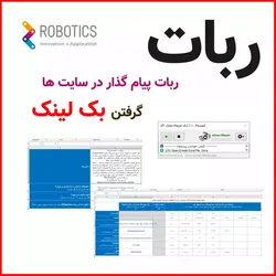 ربات کامنت گذار و بک لینک گیر: ارتباط مستقیم با جامعه آنلاین و تقویت حضور آنلاین