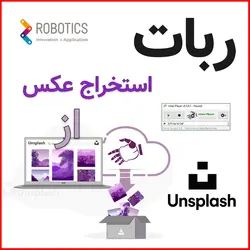 ربات استخراج عکس از وبسایت Unsplash