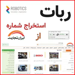 ربات استخراج شماره از سایت ایران تجارت