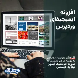 افزونه ایمیجیفای پرو بهینه سازی تصاویر | پلاگین Imagify Pro