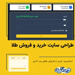 طراحی و راه اندازی سایت خرید و فروش طلا با اسکریپت طلای آبشده