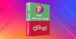 نمونه قرارداد ادمین اینستاگرام + word و PDF | استاندارد 100%