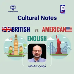 فایل ویدیویی وبینار آموزشی تفاوت فرهنگ آمریکایی و بریتانیایی (Cultural Notes )
