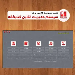نصب اسکریپت سیستم مدیریت آنلاین کتابخانه