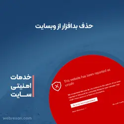 حذف بدافزار از وبسایت