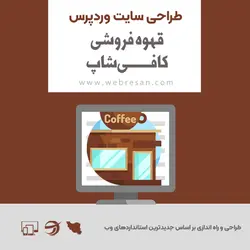 طراحی سایت کافی شاپ وردپرس