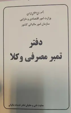 دفترچه ابطال تمبر مالیاتی