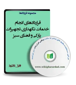 مجموعه نمونه قراردادهای انجام خدمات نگهداری تجهیزات پارکی و فضای سبز - ویکی قرارداد