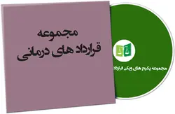 مجموعه نمونه قراردادهای درمانی - ویکی قرارداد