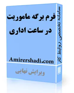 فرم برگه ماموریت در ساعت اداری