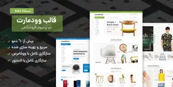قالب فروشگاهی وودمارت | Woodmart