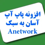 افزونه پاپ آپ لایت باکس به سبک Anetwork