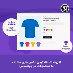افزونه اضافه کردن عکس های مختلف به محصولات در ووکامرس | Additional Variation Images