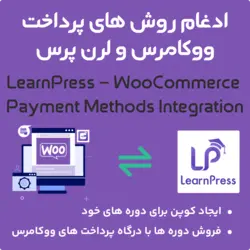 افزونه ادغام روش های پرداخت ووکامرس و لرن پرس | LearnPress – WooCommerce Payment Methods Integration