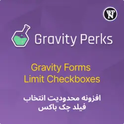 افزونه محدودیت انتخاب فیلد چک باکس | Gravity Perks – Gravity Forms Limit Checkboxes