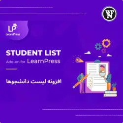 افزونه لیست دانشجوها برای لرن پرس | LearnPress – Students List