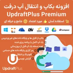 افزونه بکاپ و انتقال سایت وردپرسی آپ درفت | UpdraftPlus Premium