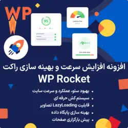 افزونه وردپرس راکت (افزایش سرعت سایت) | پلاگین WP Rocket