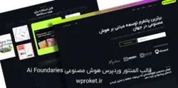 دانلود قالب وردپرس هوش مصنوعی Ai Foundaries فارسی | راکت وردپرس