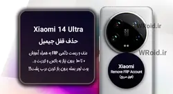 حذف قفل FRP شیائومی Xiaomi 14 Ultra