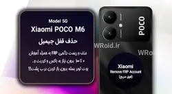 حذف قفل FRP شیائومی Xiaomi POCO M6 5G