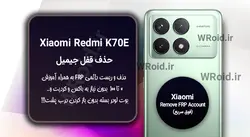 حذف قفل FRP شیائومی Xiaomi Redmi K70E