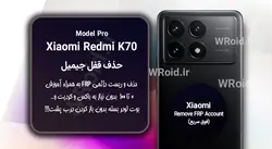 حذف قفل FRP شیائومی Xiaomi Redmi K70 Pro