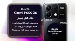 حذف قفل FRP شیائومی Xiaomi POCO X6 5G