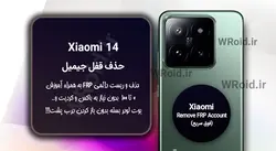 حذف قفل FRP شیائومی Xiaomi 14