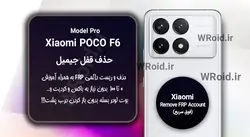 حذف قفل FRP شیائومی Xiaomi POCO F6 Pro