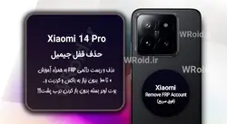 حذف قفل FRP شیائومی Xiaomi 14 Pro