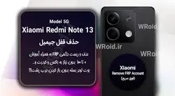 حذف قفل FRP شیائومی Xiaomi Redmi Note 13 5G