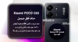 حذف قفل FRP شیائومی Xiaomi POCO C65