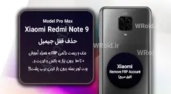 حذف قفل FRP شیائومی Xiaomi Redmi Note 9 Pro Max