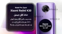حذف قفل FRP شیائومی Xiaomi Redmi K30 Pro Zoom