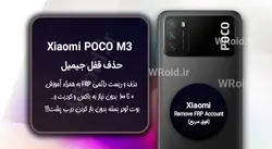 حذف قفل FRP شیائومی Xiaomi POCO M3
