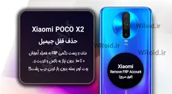 حذف قفل FRP شیائومی Xiaomi POCO X2
