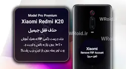 حذف قفل FRP شیائومی Xiaomi Redmi K20 Pro Premium