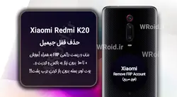 حذف قفل FRP شیائومی Xiaomi Redmi K20