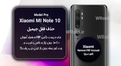 حذف قفل FRP شیائومی Xiaomi Mi Note 10 Pro