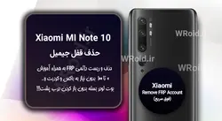 حذف قفل FRP شیائومی Xiaomi Mi Note 10