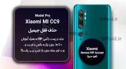 حذف قفل FRP شیائومی Xiaomi Mi CC9 Pro
