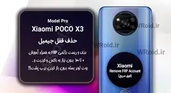 حذف قفل FRP شیائومی Xiaomi POCO X3 Pro