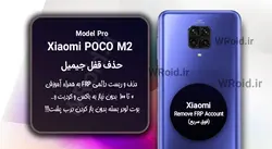 حذف قفل FRP شیائومی Xiaomi POCO M2 Pro