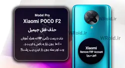 حذف قفل FRP شیائومی Xiaomi POCO F2 Pro