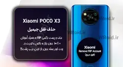 حذف قفل FRP شیائومی Xiaomi POCO X3