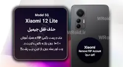 حذف قفل FRP شیائومی Xiaomi 12 Lite 5G