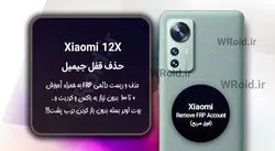 حذف قفل FRP شیائومی Xiaomi 12X