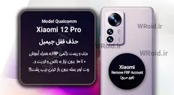 حذف قفل FRP شیائومی Xiaomi 12 Pro Qualcomm