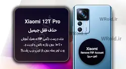حذف قفل FRP شیائومی Xiaomi 12T Pro